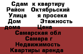 Сдам 2к квартиру › Район ­ Октябрьский › Улица ­ 5-я просека › Дом ­ 110 › Этажность дома ­ 25 › Цена ­ 13 000 - Самарская обл., Самара г. Недвижимость » Квартиры аренда   